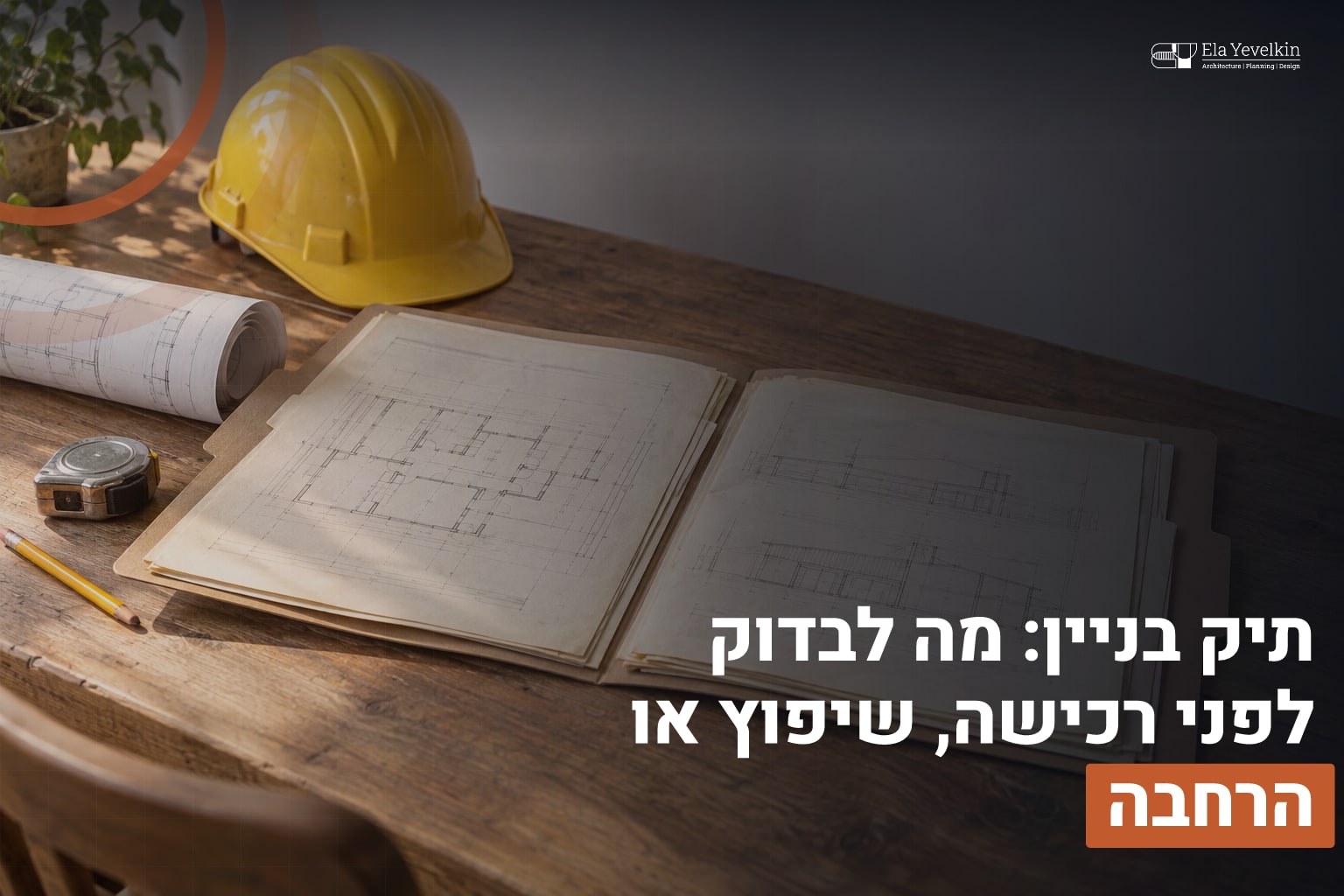 תיק בניין