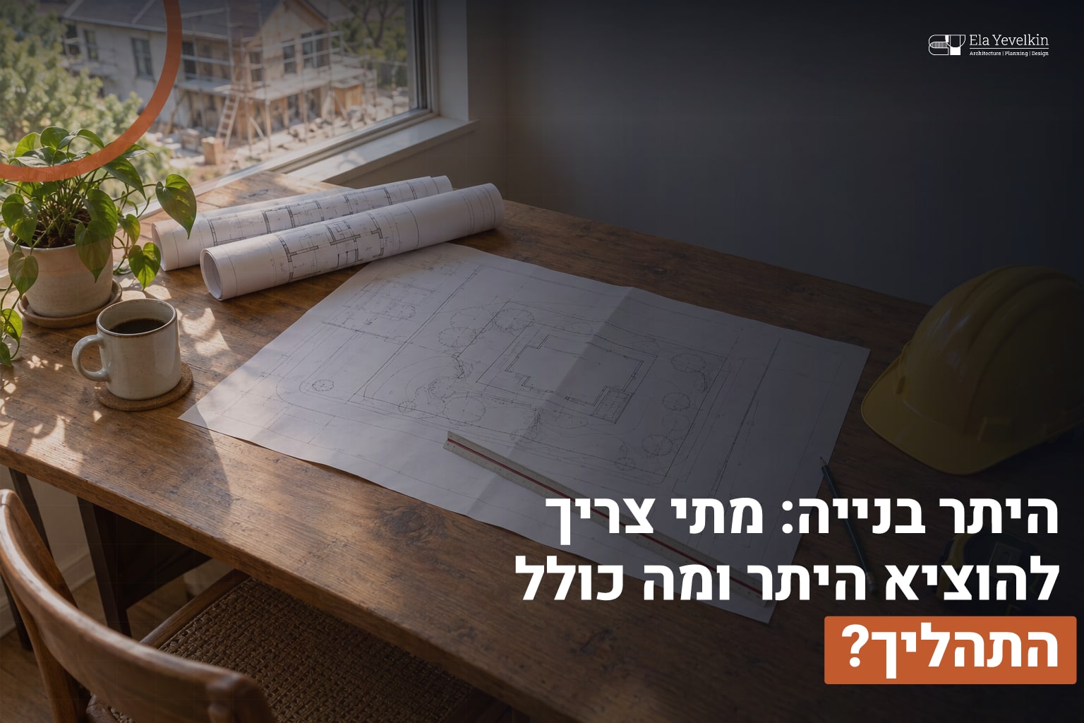 היתר בנייה