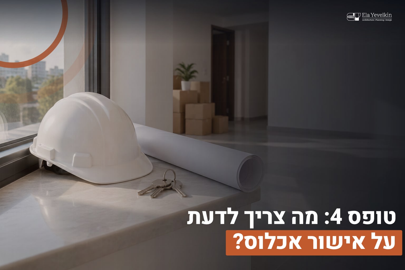 טופס 4 אכלוס